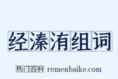经溱洧组词是什么意思的图片